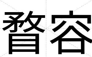 瞀容