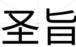圣旨