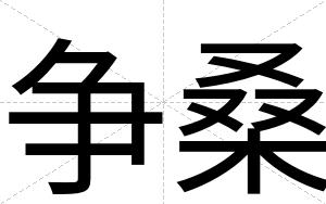 争桑