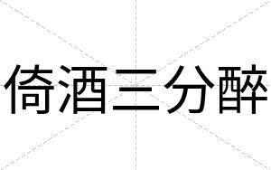 倚酒三分醉