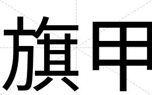 旗甲
