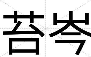 苔岑
