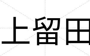 上留田