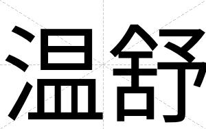 温舒