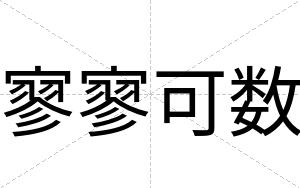 寥寥可数