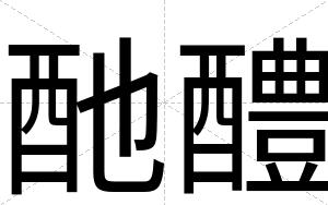 酏醴