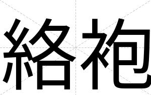 絡袍