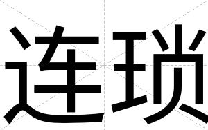 连琐