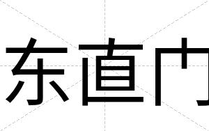 东直门