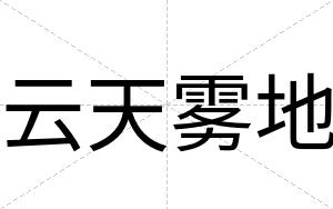 云天雾地