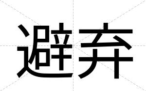 避弃