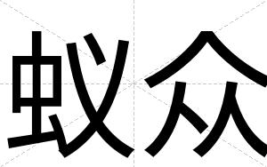 蚁众