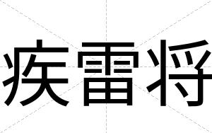 疾雷将
