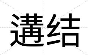 遘结
