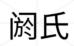 阏氏