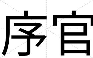 序官