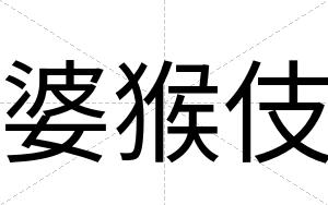 婆猴伎