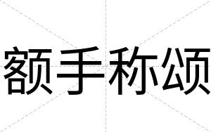 额手称颂