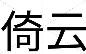 倚云