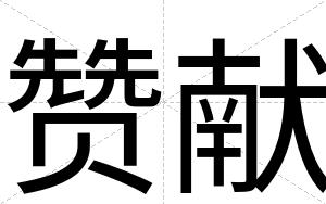赞献