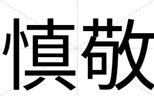 慎敬