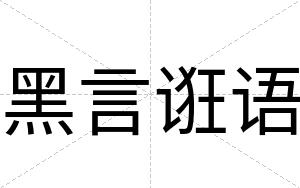 黑言诳语