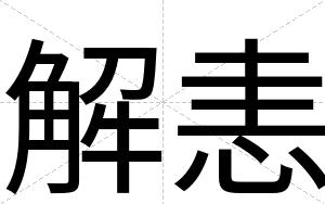 解恚