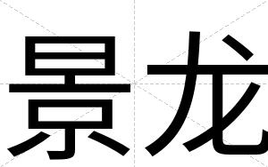 景龙