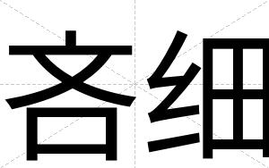 吝细
