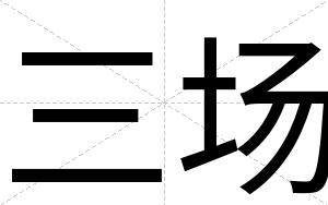 三场