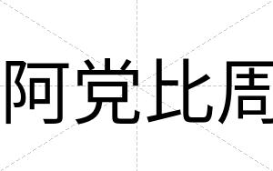 阿党比周