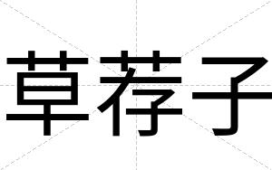 草荐子