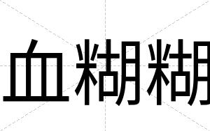 血糊糊