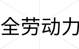 全劳动力