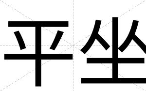 平坐