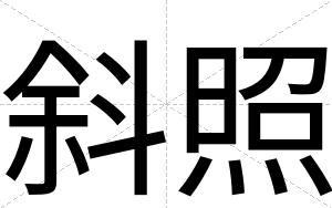 斜照