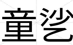 童乷