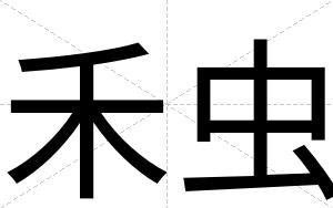 禾虫