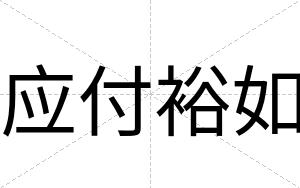 应付裕如