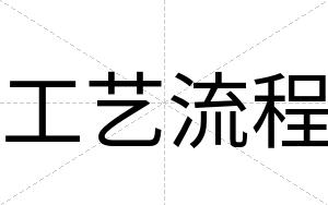 工艺流程