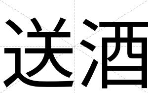 送酒