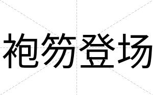 袍笏登场