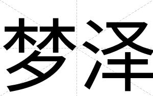 梦泽