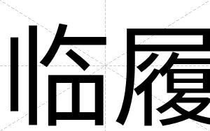 临履