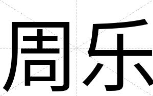 周乐