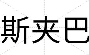 斯夹巴