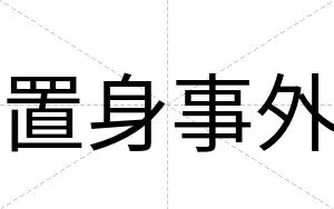 置身事外