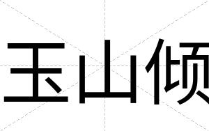 玉山倾