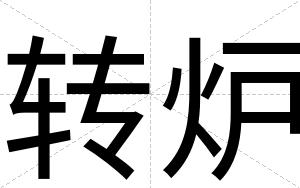 转炉