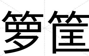 箩筐